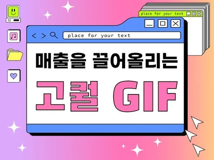 구매율 높이는 지름길, GIF 및 배너 제작해드립니다.