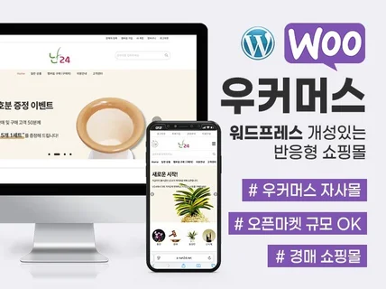 우커머스 쇼핑몰 - 워드프레스·반응형·독립몰·오픈마켓