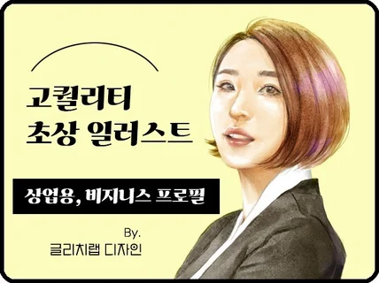 고객에게 신뢰감을 드리는 인물 캐리커쳐 명함 디자인