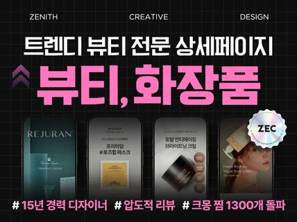 뷰티 화장품 상세페이지 전문 디자이너