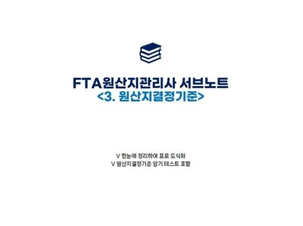 FTA 원산지관리사 서브노트 3.원산지결정기준