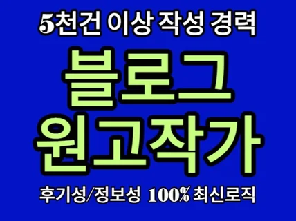 블로그 원고 5천건 이상 경력직 작가가 직접 작성합니다