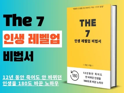 The 7 인생레벨업 비법서, 비범함을 더하는 7가지