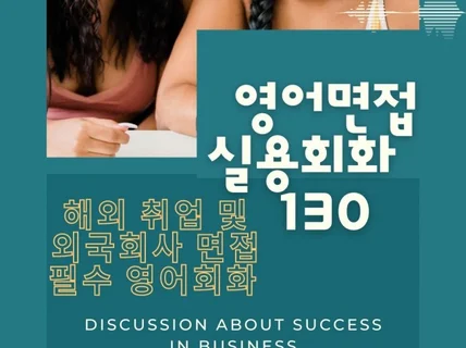 영어면접 실용회화 130