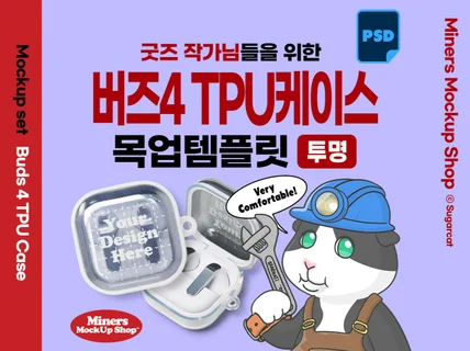 굿즈작가님을 위한 버즈4 TPU케이스 목업템플릿 PSD