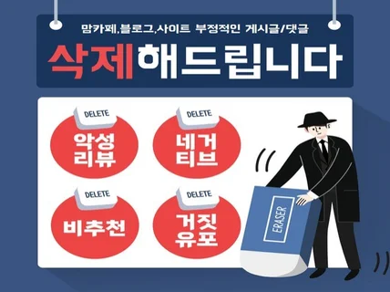 부정적인 게시글,댓글 찾아서 삭제해드립니다.