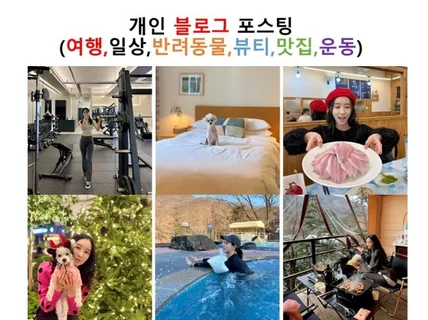 인기글 노출 개인 블로그에 정성스런 포스팅 해드립니다