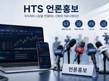 HTS에 뉴스 게재하는 언론홍보 마케팅