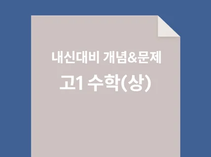 고등학교 1학년 수학 개념을 알려드립니다.