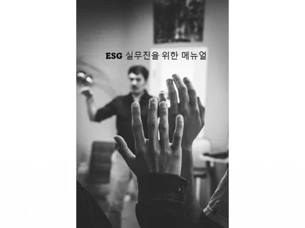 ESG 실무진 관련 내용과 등급개선에 대한 노하우를 드립니다.