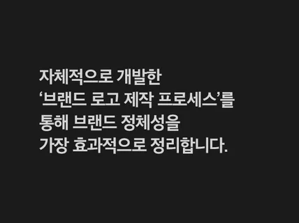 미팅을 통해 브랜드 정체성을 구축하고 로고를 만듭니다.