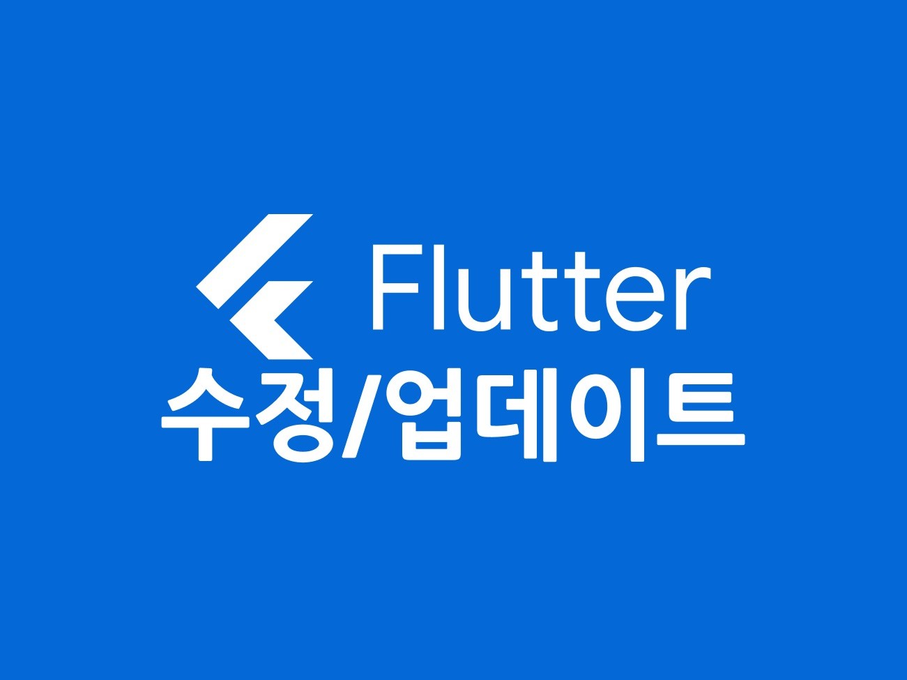 Flutter 앱 수정/업데이트 빠른 작업