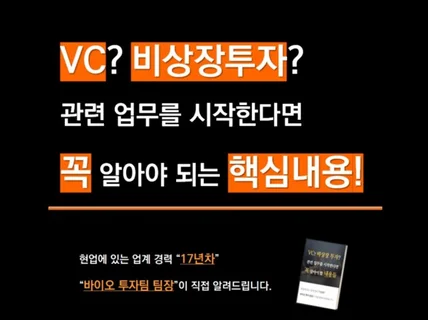 VC, 비상장 투자를 시작한다면 꼭 알아야 하는 내용