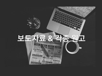 보도자료 및 원고 작성해 드립니다.