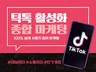틱톡 팔로워,조회수 최적화 관리 도와드립니다.