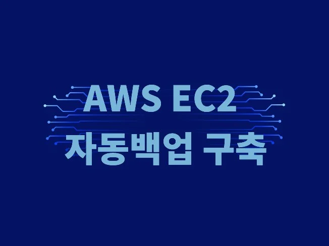 EC2 자동 백업의 중요성
