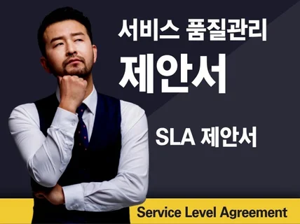 서비스 품질관리, 서비스 운영 제안서 SLA 제안서