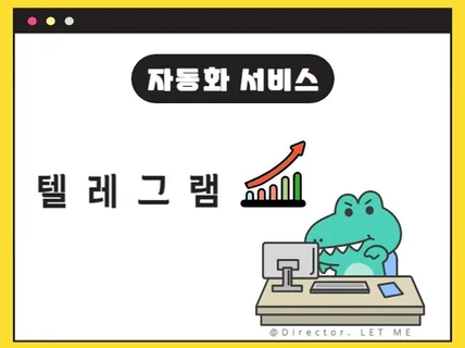 텔레그램 활용 프로그램