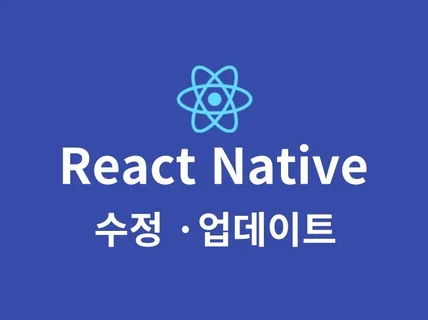 React Native 앱 빠른 수정/업데이트