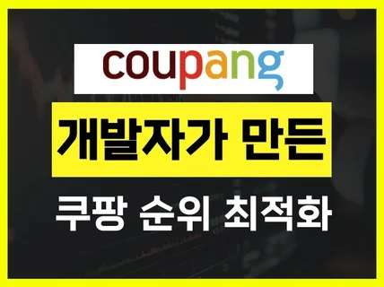 개발자가 만든 쿠팡 순위 최적화 트래픽 마케팅 광고