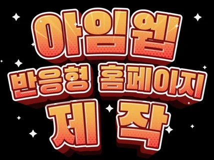 와..대박 기업 전문 반응형 홈페이지만 제작합니다.