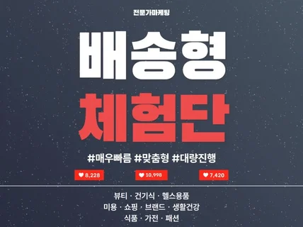 블로그 체험단 맞춤형으로 직접 선별하여 매칭 관리해요