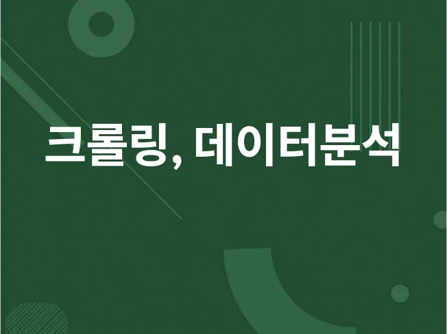 2. 크롤링 프로그램..