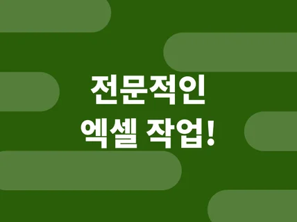 복잡 단순 엑셀 서식 함수 매크로VBA 작업해 드립니다