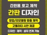 창업 리모델링 맞춤 디자인 제작 설치 연계가능