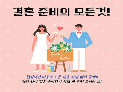 결혼 준비의 모든 것 현실 비용 모든 공개