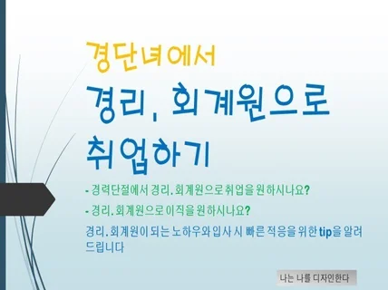 경단녀에서 경리.회계원으로 취업하기