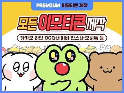 카톡 이모티콘 개발사가 승인율 높은 카카오이모티콘 제작