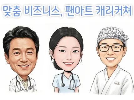 맞춤 비즈니스, 팬아트, 커스텀 캐리커쳐 작업해드립니다