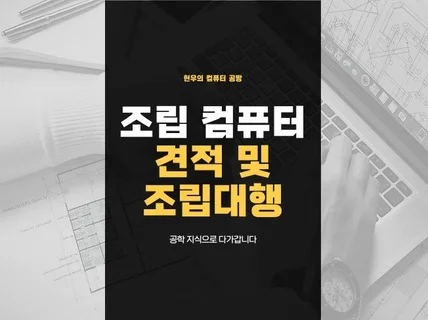 공학 지식에 기반한 조립 컴퓨터 견적추천 및 조립대행