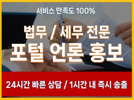 법무 및 세무 관련 최적화된 포털 언론홍보 / 기사배포