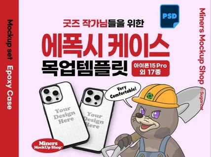 굿즈작가님을 위한 에폭시케이스 목업템플릿PSD