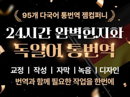 ㅣ크몽 Master기업ㅣ 독일어 번역ㅣ통역ㅣ작성ㅣ교정