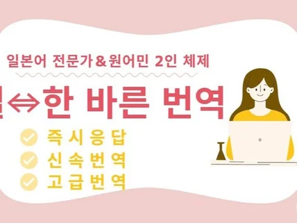 일본어 전문가와 원어민 번역/신속 응대/150자 기준