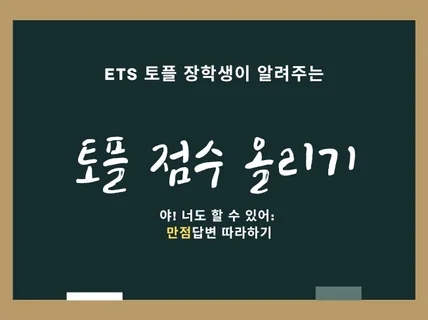 ETS 선발 토플장학생의 스피킹, 라이팅 만점 노하우