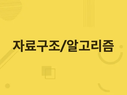 C자료구조, 알고리즘 프로그래밍을 제작해 드립니다.