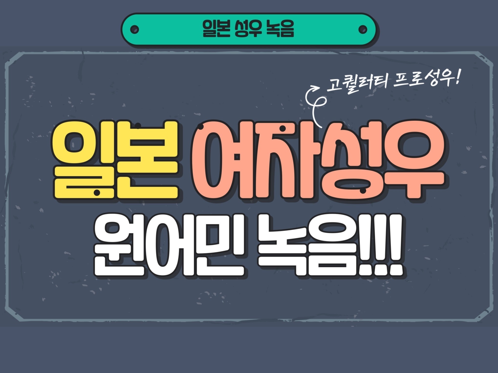 일본 남자성우, 여자성우 녹음 프로답게 녹음해 드립니다.