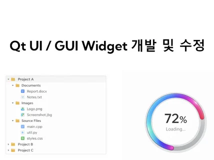 Qt UI / GUI Widget 개발 및 수정