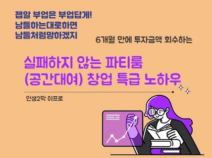 파티룸 월 100만 원 목표 1대1 온라인 코칭 전략