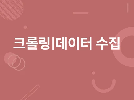 크롤링, 데이터 수집 전문 프로그램 제작해 드립니다