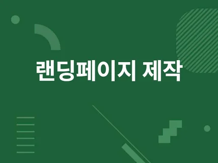 랜딩페이지를 제작해드립니다