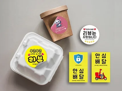 배달 스티커, 리뷰 스티커, 안심 스티커 디자인+인쇄