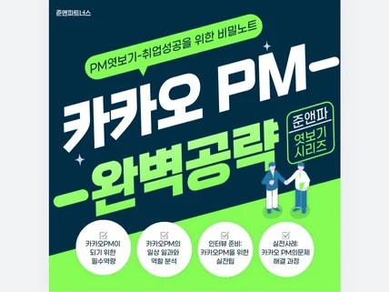 K사 PM 완벽공략 - 취업성공을 위한 비밀노트