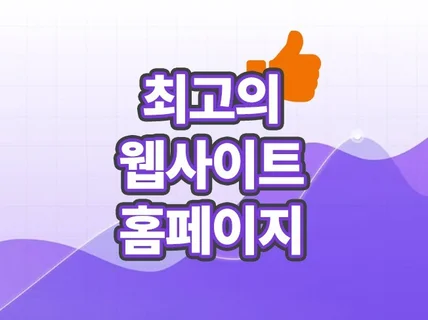 최고의 홈페이지 웹사이트 및 랜딩페이지 제작해드립니다.