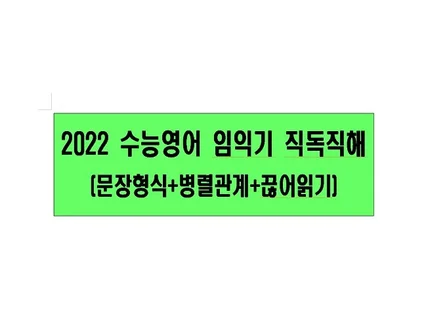 2022년 수능영어 직독직해문장형식병렬관계끊어읽기 드립니다.