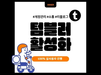 텀블러 팔로워, 리블로그, 소통 등 계정 활성화 마케팅